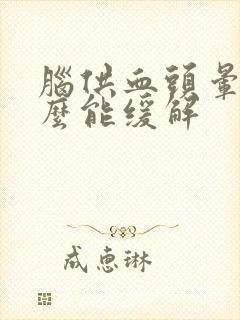 脑供血头晕吃什么能缓解