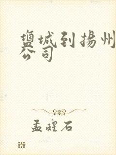 盐城到扬州物流公司