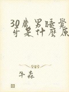 30岁男睡觉磨牙是什么原因