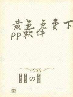 黄色免费下载app软件