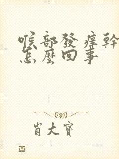 喉部发痒干咳是怎么回事