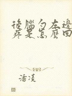 后脑勺左边一直疼是怎么回事