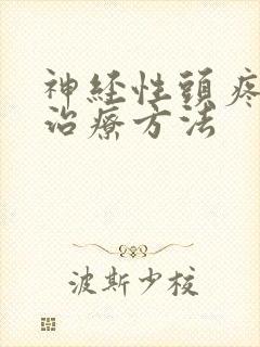 神经性头疼好的治疗方法