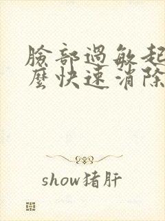 脸部过敏起痘怎么快速消除