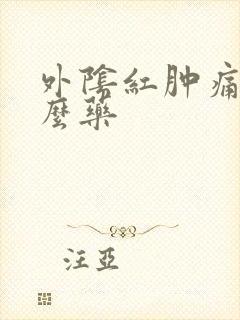 外阴红肿痛擦什么药