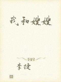 我和嫂嫂