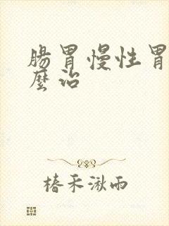 肠胃慢性胃炎怎么治