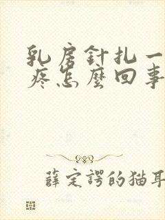 乳房针扎一样的疼怎么回事