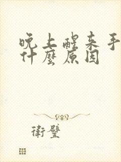 晚上醒来手麻是什么原因