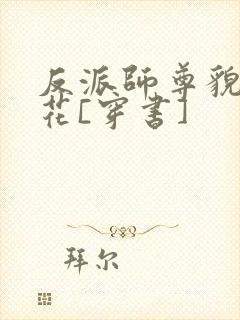 反派师尊貌美如花[穿书]