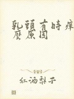 乳头有时痒是什么原因封面