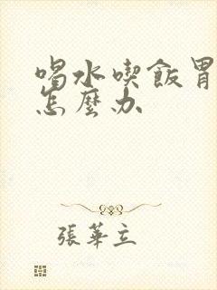 喝水吃饭胃都疼怎么办