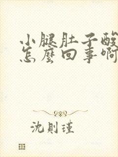 小腿肚子酸胀是怎么回事啊封面