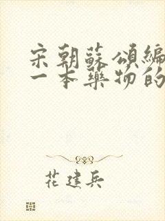 宋朝苏颂编撰的一本药物的图文书籍