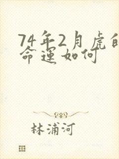74年2月虎的命运如何