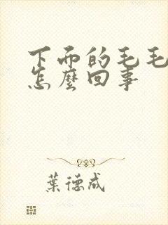 下面的毛毛痒是怎么回事封面