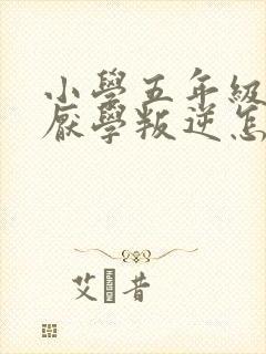 小学五年级男孩厌学叛逆怎么办封面