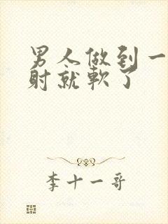 男人做到一半没射就软了