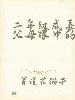 二年级成长手册父母眼中的我怎么写