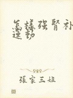 怎样强肾补肾的运动