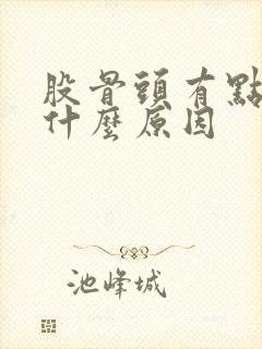 股骨头有点疼是什么原因