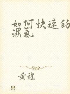 如何快速的去除湿气封面