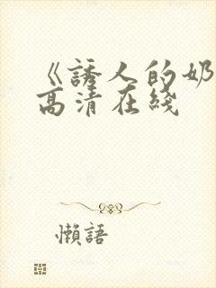 《诱人的奶头》高清在线