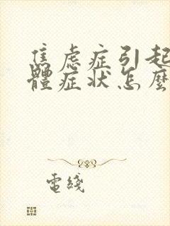 焦虑症引起的躯体症状怎么治