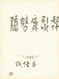 颈椎病引起的后脑勺疼吃什么药好封面