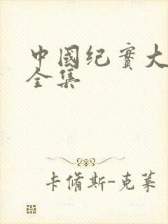 中国纪实大案录全集