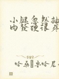 小腿忽然抽筋肌肉发硬很疼