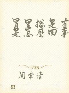 胃里总是有胀气是怎么回事