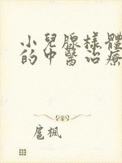 小儿腺样体肿大的中医治疗