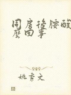 同房后腰酸疼怎么回事