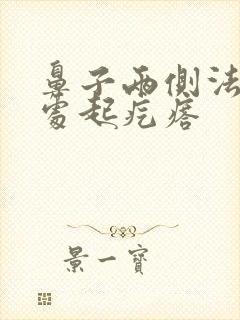 鼻子两侧法令纹处起疙瘩封面