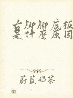 右脚脚底板麻木是什么原因造成的