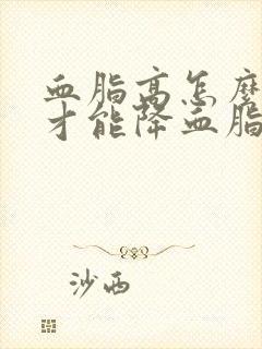 血脂高怎么调理才能降血脂