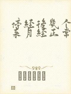 停经后几个月又来月经正常吗