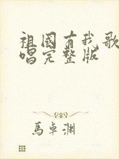 祖国有我歌曲原唱完整版