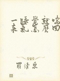 一睡觉就喘不上来气怎么回事