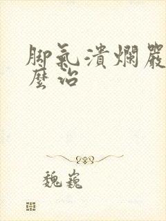 脚气溃烂严重怎么治