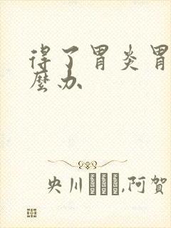 得了胃炎胃疼怎么办