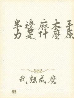 半边麻木手脚无力是什么原因