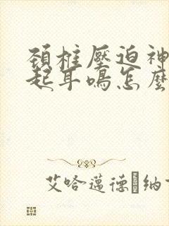 颈椎压迫神经引起耳鸣怎么治疗