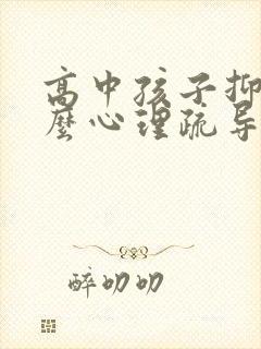 高中孩子抑郁怎么心理疏导封面