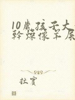 10岁孩子大便干燥像羊屎蛋