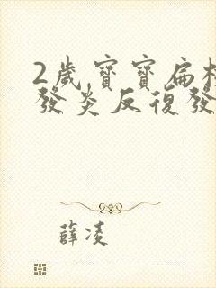 2岁宝宝扁桃体发炎反复发烧