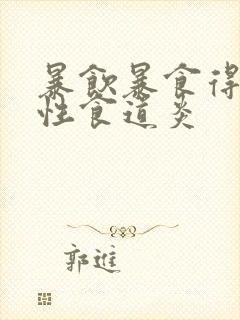 暴饮暴食得反流性食道炎