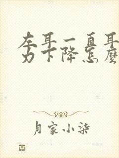 左耳一直耳鸣听力下降怎么回事