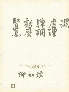 肾亏脾虚湿气重怎么调理